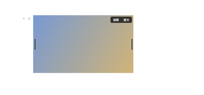 图片两侧的缩放条,右上角是说明和放大